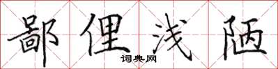 田英章鄙俚淺陋楷書怎么寫