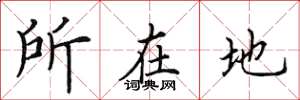 田英章所在地楷書怎么寫