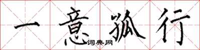 何伯昌一意孤行楷書怎么寫