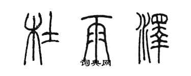 陳墨杜雨澤篆書個性簽名怎么寫