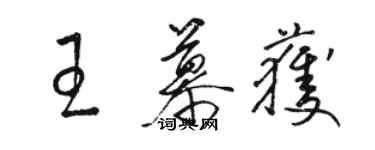 駱恆光王慕獲草書個性簽名怎么寫