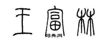 陳墨王富林篆書個性簽名怎么寫