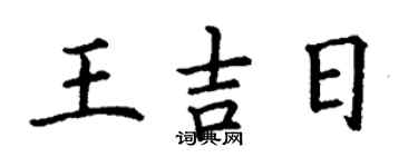丁謙王吉日楷書個性簽名怎么寫