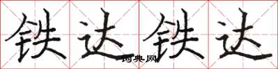 駱恆光鐵達鐵達楷書怎么寫