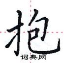 田英章寫的硬筆楷書抱