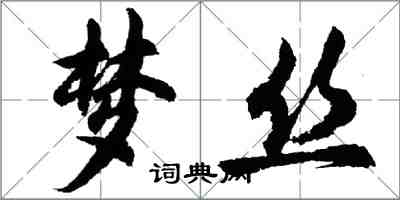 胡問遂夢絲行書怎么寫