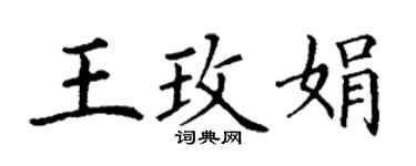 丁謙王玫娟楷書個性簽名怎么寫