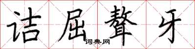 荊霄鵬詰屈聱牙楷書怎么寫
