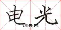 駱恆光電光楷書怎么寫