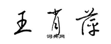 梁錦英王肖萍草書個性簽名怎么寫