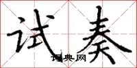 丁謙試奏楷書怎么寫