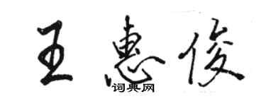 駱恆光王惠俊行書個性簽名怎么寫