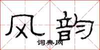范連陞風韻隸書怎么寫