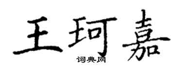 丁謙王珂嘉楷書個性簽名怎么寫
