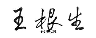 駱恆光王根生行書個性簽名怎么寫