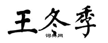 翁闓運王冬季楷書個性簽名怎么寫