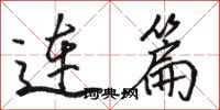 駱恆光連篇行書怎么寫