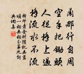 王隨詩詞全集_王隨古詩文大全