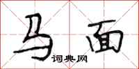 段相林馬面行書怎么寫