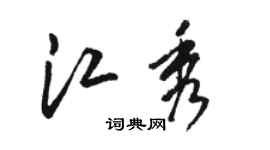 駱恆光江秀草書個性簽名怎么寫