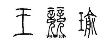 陳墨王競瑜篆書個性簽名怎么寫