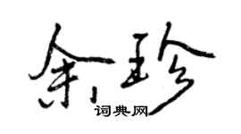 曾慶福餘珍行書個性簽名怎么寫