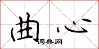 侯登峰曲心楷書怎么寫
