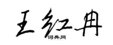 王正良王紅冉行書個性簽名怎么寫