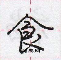 龐中華寫的硬筆行書食