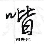 王旻寫的硬筆行書喈