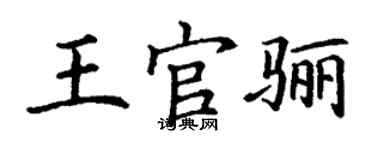 丁謙王官驪楷書個性簽名怎么寫