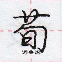 龐中華寫的硬筆行書荀