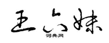 曾慶福王六妹草書個性簽名怎么寫