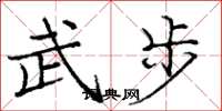 龐中華武步楷書怎么寫