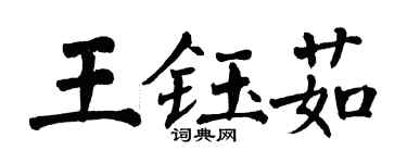 翁闓運王鈺茹楷書個性簽名怎么寫