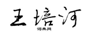 曾慶福王培河行書個性簽名怎么寫