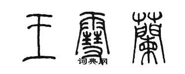 陳墨王雪蘭篆書個性簽名怎么寫