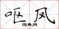 侯登峰嘔鳳楷書怎么寫