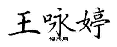 丁謙王詠婷楷書個性簽名怎么寫