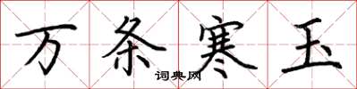 荊霄鵬萬條寒玉楷書怎么寫