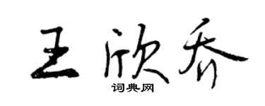 曾慶福王欣喬行書個性簽名怎么寫