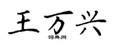 丁謙王萬興楷書個性簽名怎么寫