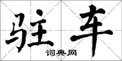 翁闓運駐車楷書怎么寫