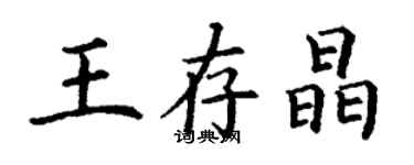 丁謙王存晶楷書個性簽名怎么寫