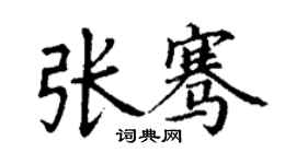 丁謙張騫楷書個性簽名怎么寫