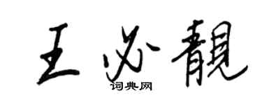 王正良王必靚行書個性簽名怎么寫