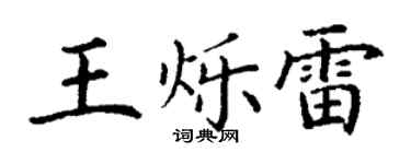 丁謙王爍雷楷書個性簽名怎么寫