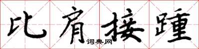 周炳元比肩接踵楷書怎么寫