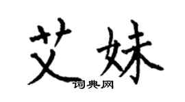 何伯昌艾妹楷書個性簽名怎么寫