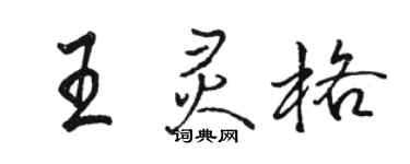 駱恆光王靈格行書個性簽名怎么寫